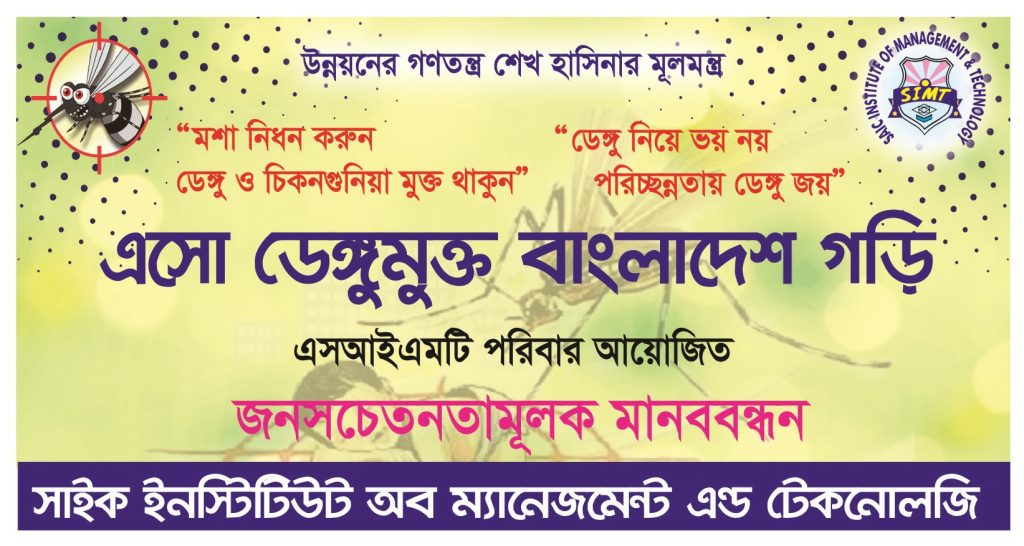 আজ ০৬ আগস্ট ২০১৯ সকাল ১০টায় জনসচেতনামূলক মানববন্ধন কর্মসূচীতে সাইক পলিটেকনিকের শিক্ষক-কর্মকর্তা, শিক্ষার্থীরা।